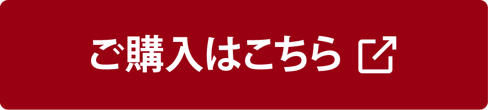 ご購入はこちら