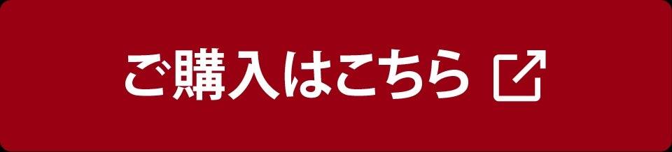 ご購入はこちら