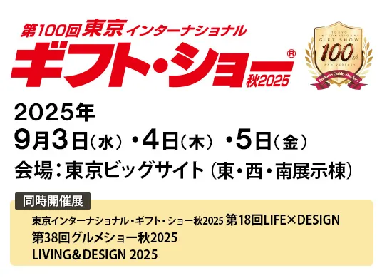 第100回　東京インターナショナル　ギフト・ショー 秋2025