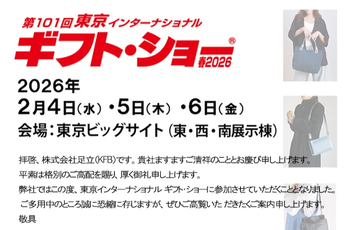 第101回　東京インターナショナル　ギフト・ショー 春2026